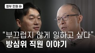 청부민원㉔ quot부끄럽지 않게 일하고 싶다quot 방심위 직원 이야기  뉴스타파 [upl. by Izabel]