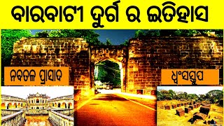 Barabati fort l Histry of Barabati fort l ବାରବାଟୀ ଦୁର୍ଗ l barabati durga [upl. by Velleman]