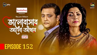 Bhalobashar Alo Adhar  ভালোবাসার আলোআঁধার  EP 152  Bangla Natok  Bangla Drama  Deepto TV [upl. by Montanez]