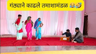 गंठयाने काढले तमाशामंडळ 😂🤣😂 [upl. by Yrrem]