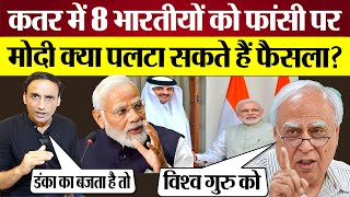 Qatar Indian Navy Officers फांसी पर Modi को Kapil Sibal क्या बोल गए क्या मोदी पलटा सकते हैं फैसला [upl. by Aeikan399]