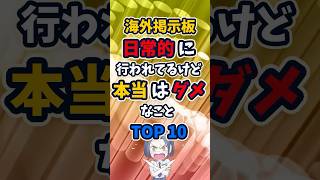 海外の話題：日常的に行われているけど本当はダメなことTOP10 [upl. by Aciamaj223]