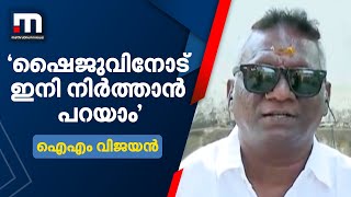 ഷൈജുവിനോട് ഇനി നിര്‍ത്താന്‍ പറയാം കാര്‍ത്തിക്കിന്റെ കമന്ററിയെ അഭിനന്ദിച്ച് ഐഎം വിജയന്‍ [upl. by Eniortna]