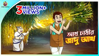 Aakh Chassir Jadu Aakh  Rupkothar Golpo  SOFTOONS NOTUN GOLPO  Magical Golpo  ANIMATION STORIES [upl. by Mccullough]