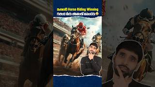 ఇలాంటి Horse Riding Winning గురించి మీరు జీవితంలో వినుండరు 😳 shortsfeed horseriding shortsvideo [upl. by Labina]