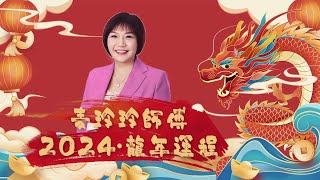 麦玲玲2024年十二生肖运程【完整字幕版】 [upl. by Zenas]