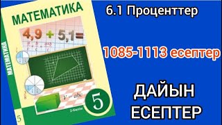 Математика 5сынып 61сабақ1085 1086 1087 1088 1089 1090 1091 1092 1093 10941113 есептер [upl. by Horacio133]