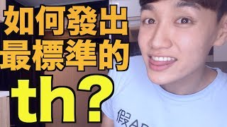 如何發出最標準的TH？有聲 thð 跟無聲 thθ 的比較！ [upl. by Antons]