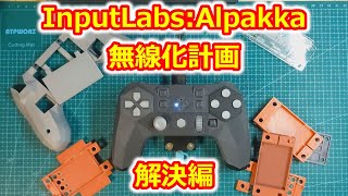 Input Labs  Alpakka 無線化計画 解決編 [upl. by Barra951]