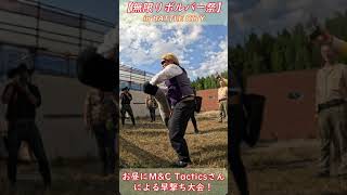 【サバゲー・無限リボルバー祭】お昼休憩中にMampC Tacticsさんによる早撃ち大会！ [upl. by Cooke]