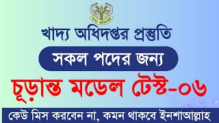 dgfood exam preparation  খাদ্য অধিদপ্তর নিয়োগ প্রস্তুতি ২০২৪  Dgfood job suggestion  Dgfood exam [upl. by Anner38]