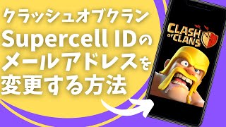 【クラクラ】Supercell IDメールアドレスを変更する方法 [upl. by Atirak511]