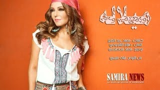 SAMIRA SAID  MAYLALOH سميرة سعيد ميلاله [upl. by Boj575]