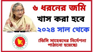 ৬ ধরনের জমি খাস করা হবে ২০২৪ সাল থেকে ডিসি সাহেবদের নির্দেশনা পাঠানো হয়েছে। [upl. by Brandea]