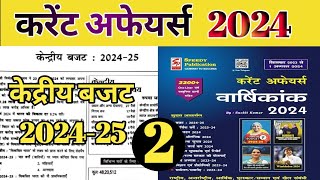 Speedy Current Affairsकेद्रीय बजट 202425Budget 202425Part2Current Affairsssc currentaffairs [upl. by Brice564]