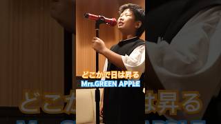 【10歳】どこかで日は昇る【MrsGREEN APPLE】カラオケ [upl. by Mccafferty]