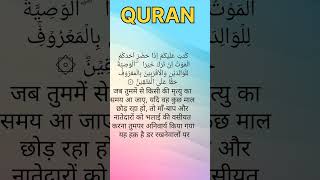 Surah al baqara ch 2 ayat 180 hindi translation only shorts quran [upl. by Particia]