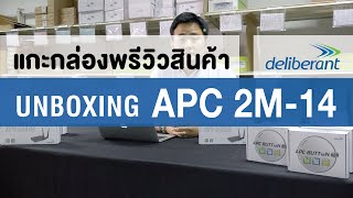 Deliberant Ep2 APC 2M14  Unbox แกะกล่องพรีวิวสินค้า [upl. by Eitsrik141]