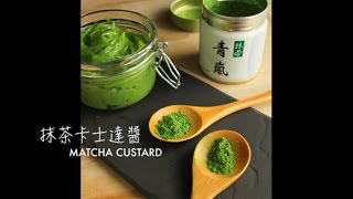 抹茶卡士達醬 🍵 Matcha Custard [upl. by Aisilef]