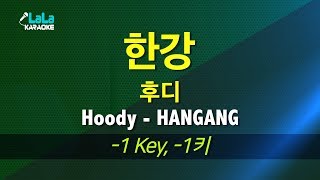 후디Hoody  한강HANGANG 1키 노래방 LaLaKaraoke Kpop [upl. by Hara335]