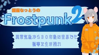 ！初見さん大歓迎！＜異常気象から３０年後の世界でも、極寒を生き残れ4＞Frostpunk2 [upl. by Etnemelc]