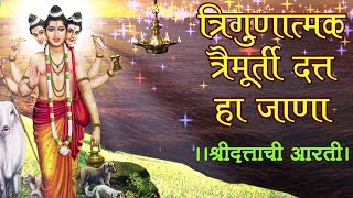 Trigunatmak Trimurti  Lord Dattatreya Aarti दत्ताची आरती  Marathi Devotional Song [upl. by Lashond]