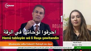 Hemû tabloyên wê li Reqa şewitandin احرقوا لوحاتها في الرقة [upl. by Raimes]