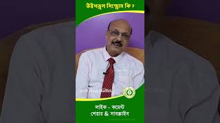 উইথড্রাল সিনড্রোম কি  Withdrawal Syndrome withdrawal newsortvideo2024 medicine [upl. by Eiromem]