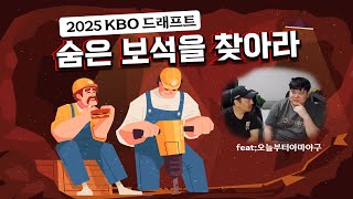 2025 KBO 드래프트 ㅣ 이 선수들 놓치지 마십시오 [upl. by Johnette578]