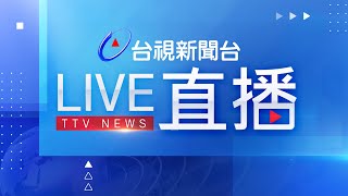 台視新聞台HD 24 小時線上直播｜TAIWAN TTV NEWS HD Live｜台湾のTTV ニュースHD 生放送｜대만 뉴스 라이브 [upl. by Beisel62]