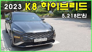 2023 기아 K8 하이브리드 시그니처 스페셜 시승기 5218만원2023 Kia K8 Hybrid Test Drive  20230516 [upl. by Eade]