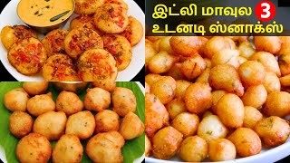 இட்லி மாவு இருந்தா போதும் 3 விதமான உடனடி ஸ்னாக்ஸ்  Spicy Evening Snacks  Easy Snack Recipes Tamil [upl. by Nylitak]