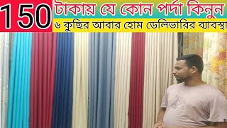 পর্দার পাইকারি মার্কেট  porda collection Bangladesh  porda price in Bangladesh 2024 [upl. by Eelame]