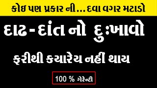 દવા વગર દાંતદાઢ નો દુઃખાવો કાયમ માટે દૂર 1000  ગેરંટી  Dant No Dukhavo  dant dard ka ilaj [upl. by Onaled]