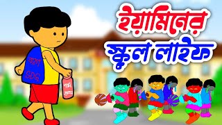 ইয়ামিনের স্কুল লাইফ।Yamin new cartoon।samba cartoon।samima sraboni। [upl. by Laefar]