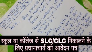 स्कूल या कॉलेज से SLC CLC निकालने के लिए प्रधानाचार्य को आवेदन कैसे लिखें  slc ya Clc lene ke liye [upl. by Toffic]