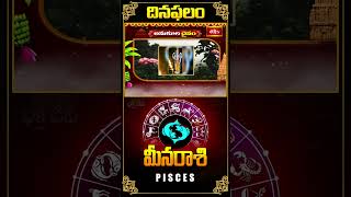 మీన రాశి దినఫలం  Pisces Daily Horoscope 23rd Oct 2024 meenarasi bhakthitv dailyhoroscope [upl. by Mechelle]