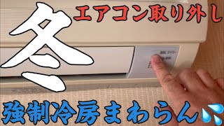 エアコン取り外しポンプダウン強制冷房運転スイッチで冷房運転しない時の対処法【エアコン初心者】に向けた動画 [upl. by Grishilda]