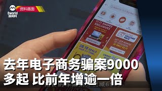 去年电子商务骗案9000多起 比前年增逾一倍 [upl. by Sonja581]