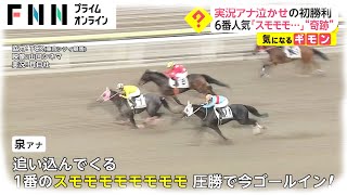 実況アナ泣かせの初勝利 6番人気「スモモモモモモモモ」“奇跡” [upl. by Grove415]