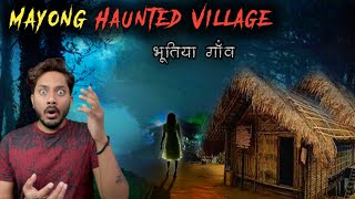 Mayong Haunted Village Real Horror Story  मायोंग भूतिया गांव में घटी खौफ़नाक भूतिया घटना [upl. by Burtie32]