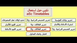 06 aSc TimeTables تحرير العلاقات الجزء الثاني [upl. by Akehs]