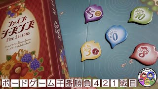 【ファイブシーズンズ】ボードゲーム千番勝負421戦目 [upl. by Dnalor]