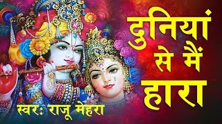 Duniya Se Mein Hara  दुनिया से मै हारा  श्याम भजन  Raju Mehra SaawariyaMusic [upl. by Vento193]