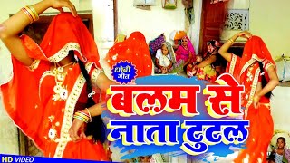 HDVideo बलम से नाता टूटल balam se nata tutal nirkhusajanwa PraveshShubhamKaDanceVideo [upl. by Nosredneh]