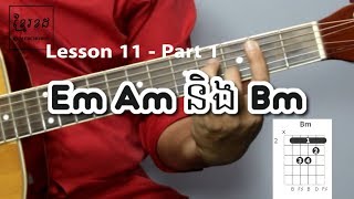 Guitar Lessons for Beginners 11  Part 1  រៀនចាប់លេងខដ Em Am និង Bm  Khmerchords [upl. by Herr]