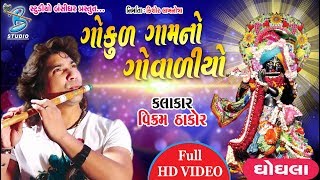 Vikram Thakor 2018  Ghoghla Live Programme  New Gujarati Video Song [upl. by Christiane469]