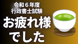 【行政書士】2024年 行政書士試験 おつかれさまでした♪ [upl. by Raybourne]