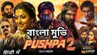 পুষ্পা ২Pushpa 2বাংলা ডাবিং মুভি 2024 Tamil Bangla Movie 2024 তামিল বাংলা মুভি tamil bangla [upl. by Haldane]