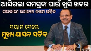 ଶେଷରେ ବୟାନ ଦେଲେ ଶାସନ ସଚିବସମସ୍ତଙ୍କୁ ଖୁସି କଲେ♦️ଜାରି ରହିବ ସମସ୍ତ ଯୋଜନା Big Update♦️BSKY amp Other Scheme [upl. by Marcus]